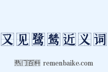 又见鹭鸶近义词是什么意思的图片